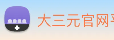 大三元官网平台登录 Logo